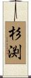 杉渕 Scroll