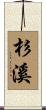 杉溪 Scroll