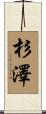 杉澤 Scroll