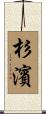 杉濱 Scroll