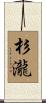 杉瀧 Scroll