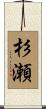 杉瀬 Scroll