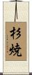 杉焼 Scroll