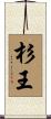杉王 Scroll