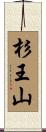 杉王山 Scroll