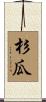 杉瓜 Scroll