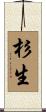 杉生 Scroll