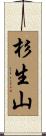 杉生山 Scroll