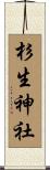 杉生神社 Scroll