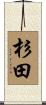 杉田 Scroll