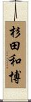 杉田和博 Scroll