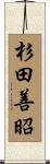 杉田善昭 Scroll