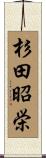 杉田昭栄 Scroll