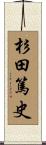杉田篤史 Scroll