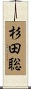 杉田聡 Scroll