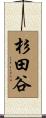 杉田谷 Scroll