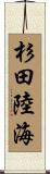 杉田陸海 Scroll