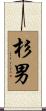 杉男 Scroll