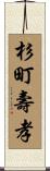 杉町壽孝 Scroll