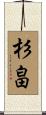 杉畠 Scroll