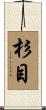 杉目 Scroll