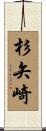 杉矢崎 Scroll