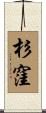 杉窪 Scroll