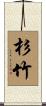 杉竹 Scroll