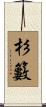 杉籔 Scroll