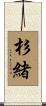 杉緒 Scroll