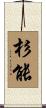 杉能 Scroll