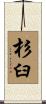 杉臼 Scroll
