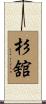 杉舘 Scroll