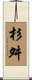 杉舛 Scroll
