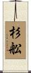 杉舩 Scroll