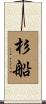 杉船 Scroll