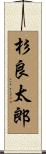 杉良太郎 Scroll