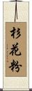 杉花粉 Scroll
