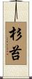 杉苔 Scroll