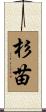 杉苗 Scroll