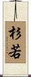 杉若 Scroll