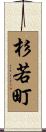 杉若町 Scroll