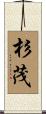 杉茂 Scroll