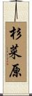 杉菜原 Scroll