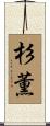 杉薫 Scroll