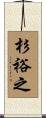 杉裕之 Scroll