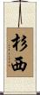 杉西 Scroll