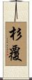 杉覆 Scroll