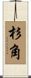 杉角 Scroll