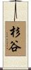 杉谷 Scroll